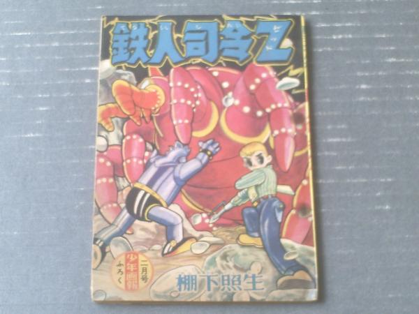 鉄人指令Z（棚下照生）】「少年画報」昭和34年2月号付録（全