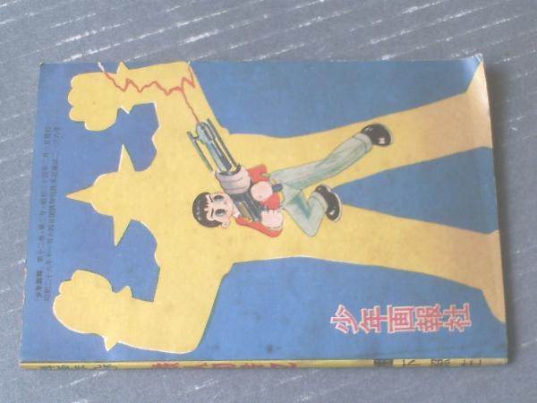 昭和 古本　少年画報　昭和31年2月号 冒険活劇文庫 -漫画活劇特集号- 少年画報昭和26年2月号付録