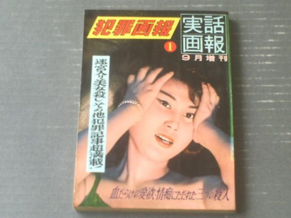 犯罪画報 実話画報 昭和３５年９月増刊号 特集 稀代の誘拐殺人魔 本山事件のすべて 情痴にただれた三つの殺人 等 古本 中古本 古書籍の通販は 日本の古本屋 日本の古本屋