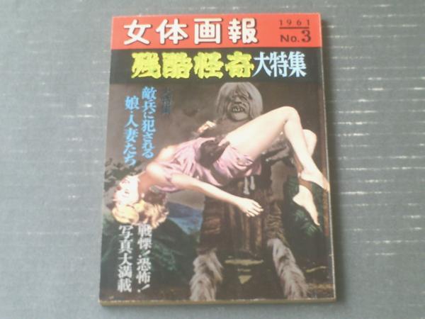 女体画報 昭和36年no 3 残酷怪奇大特集 残酷画集 戦争と女体 名画怪奇 悪魔と幻想 残酷日本画誌上展 等 古本 中古本 古書籍の通販は 日本の古本屋 日本の古本屋 女体画報 昭和36年no 3 残酷怪奇大特集 残酷画集 戦争と女体 名画怪奇 悪魔と幻想 残酷日本画誌上展 等 古本 中古本 古書籍の通販は 日本の古本屋 日本の古本屋