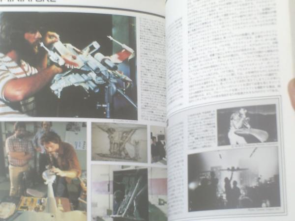 「ＳＦＸ映画の時代」中子真治編著（美品・１９８４年） SFX CINEMATIC ILLUSION（SFX映画の世界／SFX映画の時代／SFX