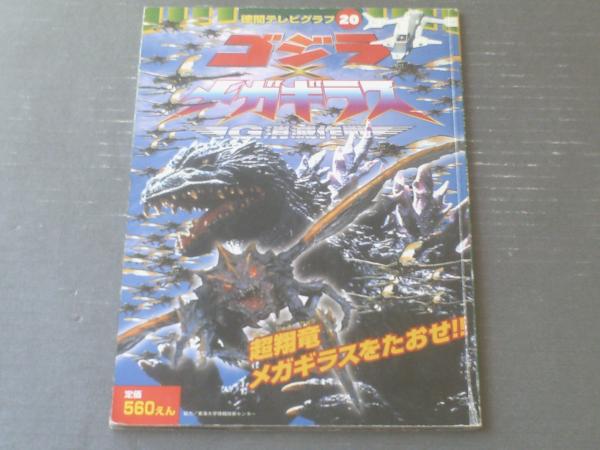 『ゴジラ×メガギラス G消滅作戦』台本 ゴジラ×メガギラス G消滅作戦【名作セレクション】〈DVD