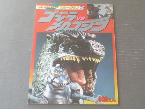 ゴジラvsメカゴジラ テレビランドカラーグラフ63 徳間書店 平成5年初版 獅子王堂 古本 中古本 古書籍の通販は 日本の古本屋 日本の古本屋 ゴジラvsメカゴジラ テレビランドカラーグラフ63 徳間書店 平成5年初版 獅子王堂 古本 中古本 古書籍の通販は 日本の古本屋 日本の古本屋