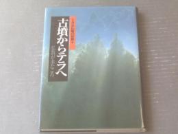 【図説日本仏教の世界１ 古墳からテラへ（仏教が来たころ）】集英社（平成１年）