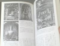【図説日本仏教の世界１ 古墳からテラへ（仏教が来たころ）】集英社（平成１年）