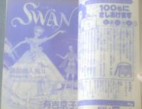 【週刊マーガレット（昭和５１年４９号）】「ＳＷＡＮ・聖真澄のバレエ入門・世界のプリマへ１・２・３（８Ｐ）」等