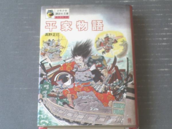 平家物語 少年少女講談社文庫 ふくろうの本 高野正巳 講談社 昭和４８年 獅子王堂 古本 中古本 古書籍の通販は 日本の古本屋 日本の古本屋