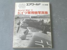 【ＷorldＷar２ ドイツ軍用機写真集（エアワールド別冊）】（昭和５９年初版）