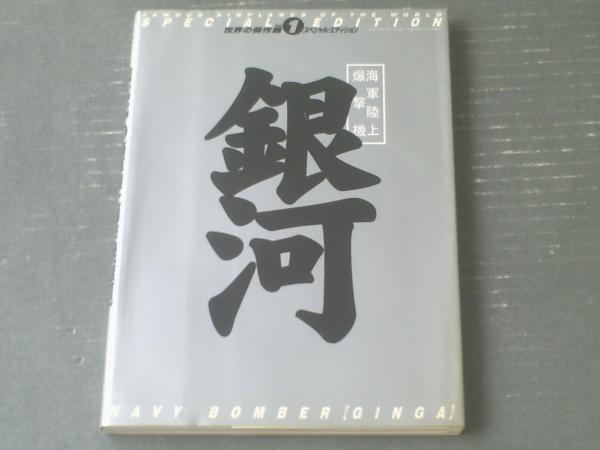 海軍陸上爆撃機銀河 (世界の傑作機スペシャル・エディション Vol. 1) 世界の傑作機 SPECIAL EDITION Vol.1 海軍陸上爆撃機【銀河】