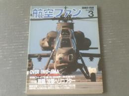 【航空ファン（平成６年３月号）特集・戦闘/攻撃ヘリコプター】文林堂