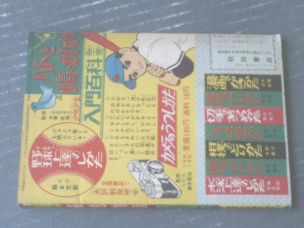 ゴールデンボーイ長嶋物語(日吉まるお)】「冒険王」昭和34年3月号