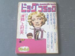 【ビッグコミック（昭和４９年１２月２５日号）】上村一夫・ちばてつや・篠原とおる・石森章太郎・手塚治虫等