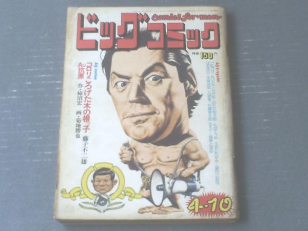 ビッグコミック 昭和４９年４月１０日号 藤子不二雄 菊地勝也 小島功 さいとうたかを ちばてつや等 古本 中古本 古書籍の通販は 日本の古本屋 日本の古本屋