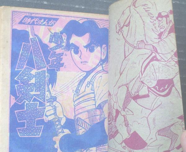 少年八剣士 全５２ページ 関谷ひさし 冒険王 昭和３４年２月号付録 獅子王堂 古本 中古本 古書籍の通販は 日本の古本屋 日本の古本屋