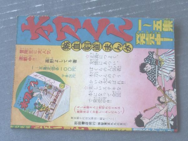 少年八剣士 全５２ページ 関谷ひさし 冒険王 昭和３４年２月号付録 獅子王堂 古本 中古本 古書籍の通販は 日本の古本屋 日本の古本屋