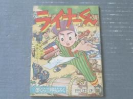 【ライナーくん（全５２ページ）/田中正雄】「ぼくら」昭和３４年３月号付録