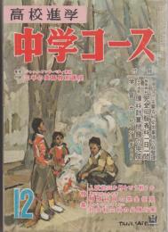 【高校進学 中学コース/昭和34年12月号】戸川幸夫/やなせたかし等（本誌のみ）