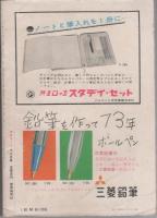 【高校進学 中学コース/昭和34年12月号】戸川幸夫/やなせたかし等（本誌のみ）