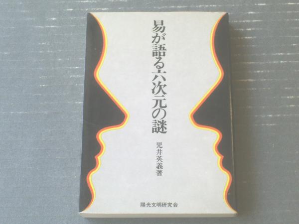 【初版 希少本】　易が語る六次元の謎　児井英義著　陽光文明研究会 易が語る六次元の謎（児井英義・著）】陽光文明研究会出版部（昭和50