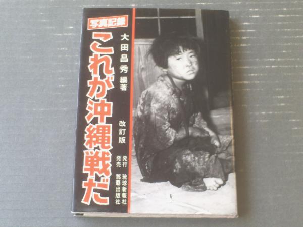 写真記録 これが沖縄戦だ（改訂版）/大田昌秀・編著】那覇出版社（平成