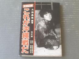 【写真記録 これが沖縄戦だ（改訂版）/大田昌秀・編著】那覇出版社（平成６年）