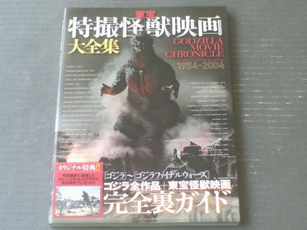 【未開封・廃盤・超希少】東宝怪獣映画選集1~12(全集) 東宝特撮怪獣映画大全集1954-2004】ミリオン出版(平成