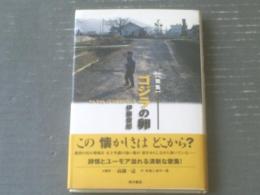 【歌集 ゴジラの卵（伊藤俊郎）】角川書店（平成１２年初版）