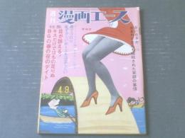 【週刊漫画エース（昭和４０年４月９日号）】山下紀一郎・はらたいら・カトウイッペイ・木村彦助・浜田貫太郎等