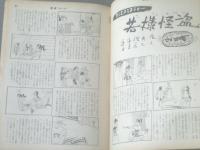 【漫画ストーリー（昭和３８年１１月２３日号）】佐藤六朗・松下井知夫・砂川しげひさ・サトウサンペイ・吉崎ツギ夫等