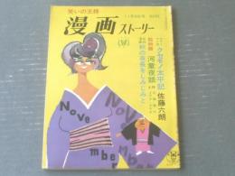 【漫画ストーリー（昭和３８年１１月９日号）】服部みちを・佐藤六朗・松下井知夫・小野強・坂口たかし・高橋宏一等