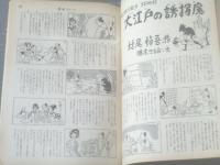 【漫画ストーリー（昭和３８年１０月２６日号）】家石かずお・木村しゅうじ・出光永・桜井勇・永井清彦・赤川童太等