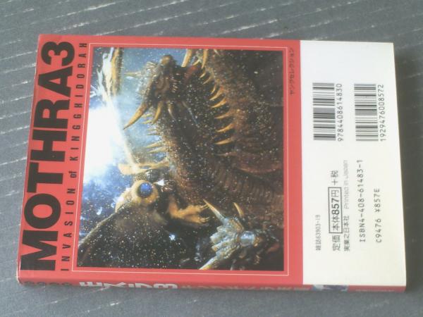 カラー版モスラ3 キングギドラ来襲（ヤングセレクション