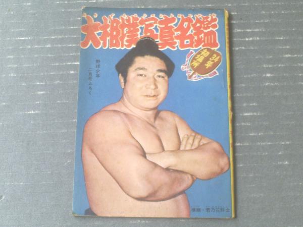 昭和34年初場所 大相撲写真名鑑（全36P）】野球少年（昭和34年