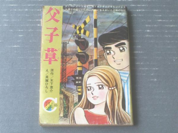 父子草（貝塚ひろし・絵/木下恵介・作）/全132P】「りぼん