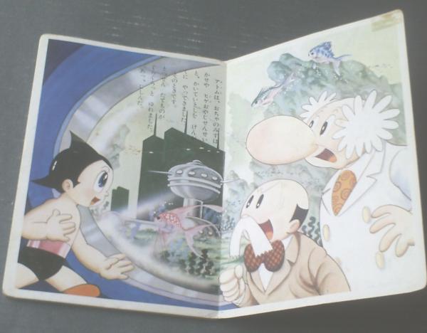 鉄腕アトム18 イルカぶんめいのまき 鈴木勝利 絵 全14p 鈴木出版のテレビ絵本 昭和39年頃 獅子王堂 古本 中古本 古書籍の通販は 日本の古本屋 日本の古本屋 鉄腕アトム18 イルカぶんめいのまき 鈴木勝利 絵 全14p 鈴木出版のテレビ絵本 昭和39年頃 獅子王堂 古本 中古本 古書籍の通販は 日本の古本屋 日本の古本屋