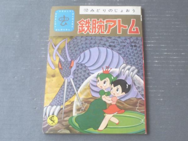 №52鉄腕アトム すずき鈴木出版 絵本 まとめて7冊 えほん 手塚