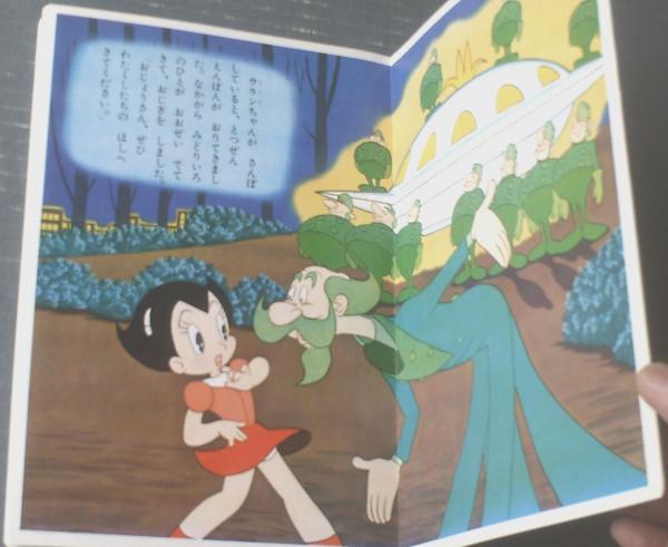鉄腕アトム12 みどりのじょおうのまき（夢野凡天・絵）/全