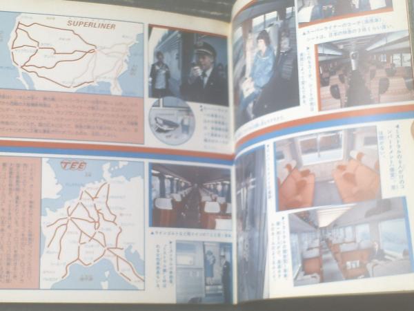 特急シリーズ3 世界の特急】小学館こども文庫（昭和58年） / 古本