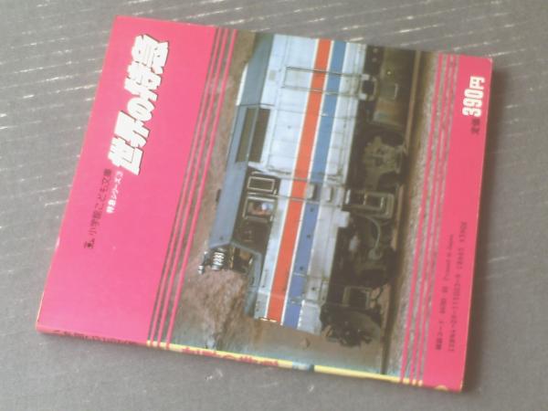 小学館　こども文庫1　国鉄特急 特急シリーズ1 国鉄特急】小学館こども文庫（昭和57年