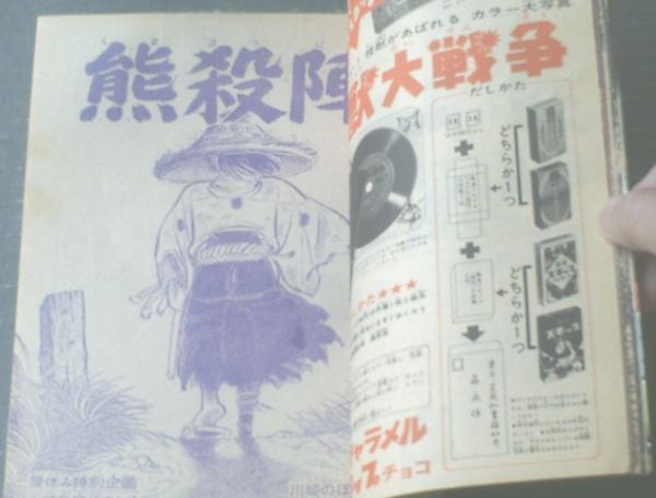 週刊　少年マガジン　昭和レトロ　1967年10月8日号　講談社 m10529702925_1.jpg?1669857554