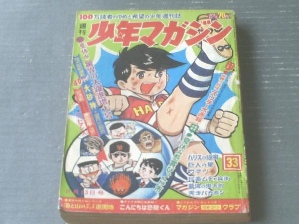週刊少年マガジン（昭和42年33号）】カラー大企画「世界の
