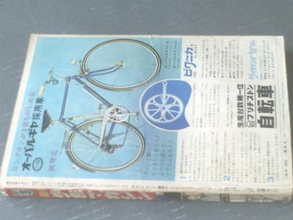 週刊少年マガジン（昭和42年33号）】カラー大企画「世界の