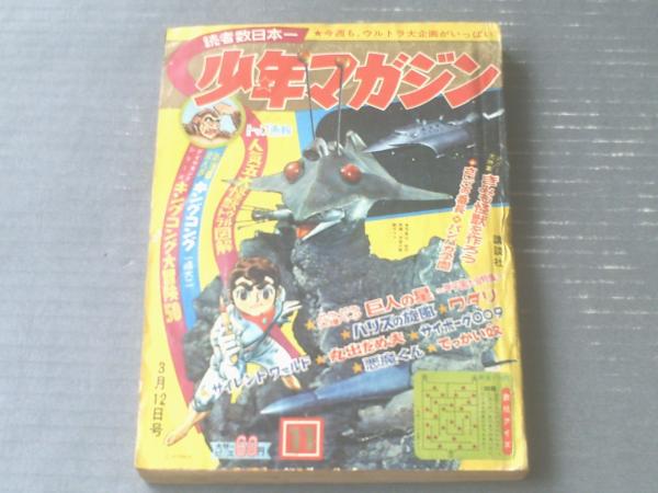 週刊少年マガジン 昭和４２年１１号 トップ画報 人気五大怪獣ウルトラ図解 カラー大特集 きみも怪獣を作ろう ８ｐ 等 古本 中古本 古書籍の通販は 日本の古本屋 日本の古本屋