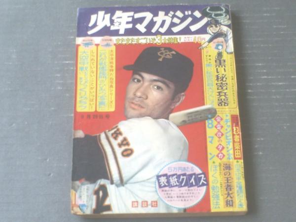 週刊 少年マガジン・昭和38年12月1日号・レトロ・講談社 少年マガジン No.