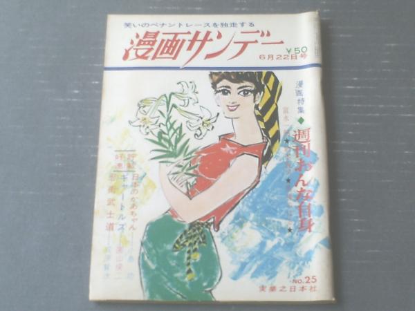 週刊漫画サンデー 昭和４１年６月２２日号 漫画特集 週刊おんな自身 富永一朗 鈴木義司 馬場のぼる 等 古本 中古本 古書籍の通販は 日本の古本屋 日本の古本屋