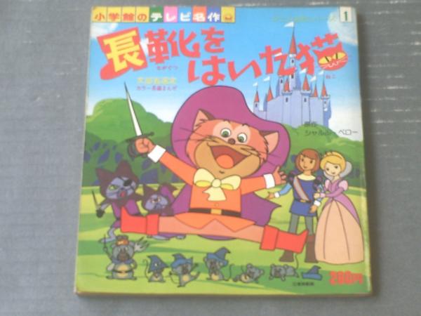 小学館のテレビ名作 長靴をはいた猫 アニメ名作シリーズ1 小学館 昭和53年初版 古本 中古本 古書籍の通販は 日本の古本屋 日本の古本屋 小学館のテレビ名作 長靴をはいた猫 アニメ名作シリーズ1 小学館 昭和53年初版 古本 中古本 古書籍の通販は 日本の古本屋 日本の古本屋