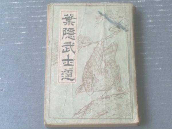 葉隠武士道(新体制版)/知野潔郎】天泉社(昭和18年) / 古本 葉隠武士道(新体制版)/知野潔郎】天泉社(昭和18年) / 古本
