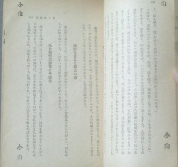 葉隠武士道(新体制版)/知野潔郎】天泉社(昭和18年) / 古本 葉隠武士道(新体制版)/知野潔郎】天泉社(昭和18年) / 古本