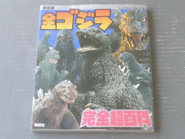 決定版 全ゴジラ完全超百科（テレビマガジンデラックス155