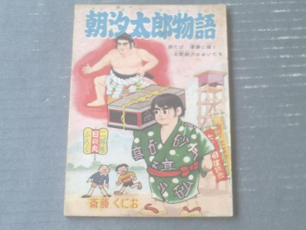 朝汐太郎物語 斎藤くにお 全３６ｐ 日の丸 昭和３４年２月号付録 獅子王堂 古本 中古本 古書籍の通販は 日本の古本屋 日本の古本屋
